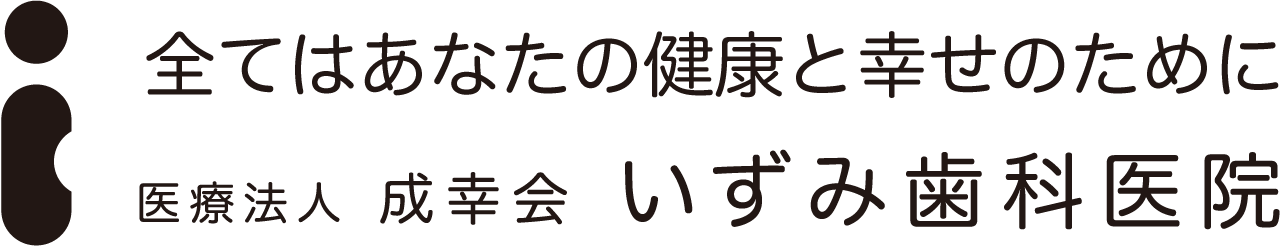 医療法人成幸会いずみ歯科医院  京都府亀岡市馬堀駅の歯医者